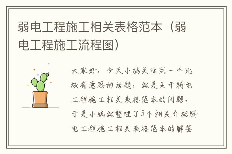 弱电工程施工相关表格范本（弱电工程施工流程图）