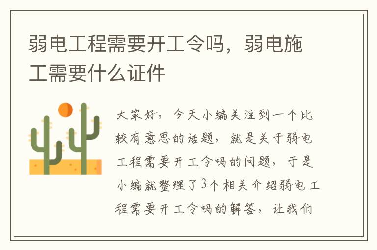 弱电工程需要开工令吗，弱电施工需要什么证件