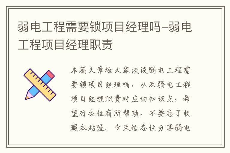 弱电工程需要锁项目经理吗-弱电工程项目经理职责