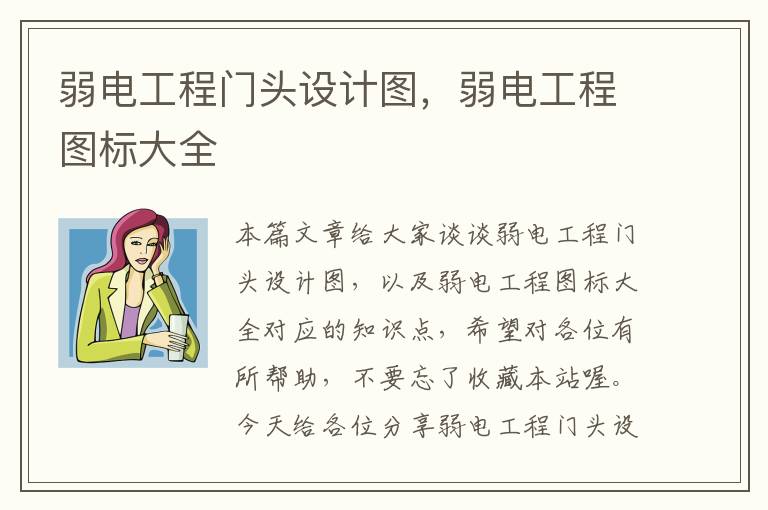 弱电工程门头设计图，弱电工程图标大全