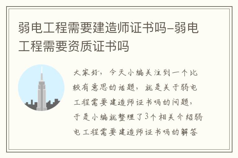 弱电工程需要建造师证书吗-弱电工程需要资质证书吗