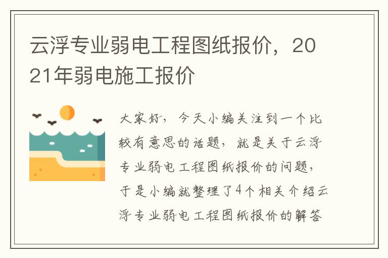 云浮专业弱电工程图纸报价，2021年弱电施工报价