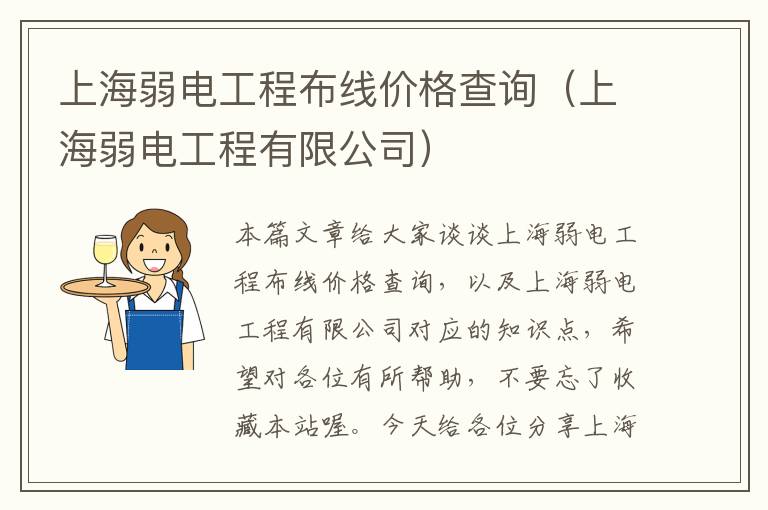 上海弱电工程布线价格查询（上海弱电工程有限公司）