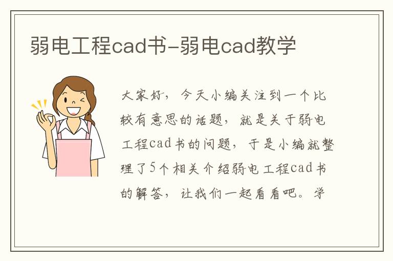 弱电工程cad书-弱电cad教学