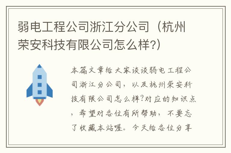 弱电工程公司浙江分公司（杭州荣安科技有限公司怎么样?）