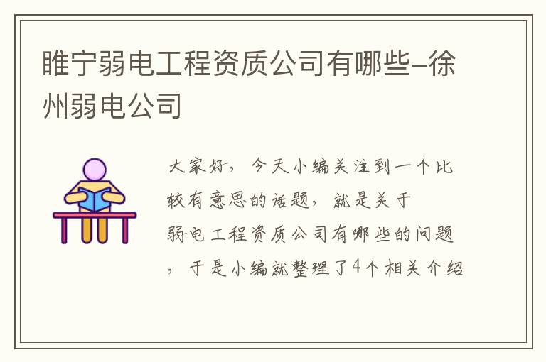 睢宁弱电工程资质公司有哪些-徐州弱电公司