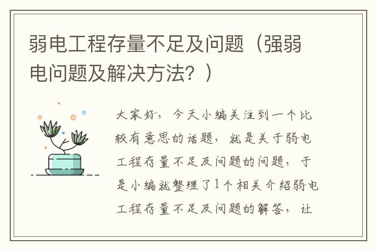 弱电工程存量不足及问题（强弱电问题及解决方法？）