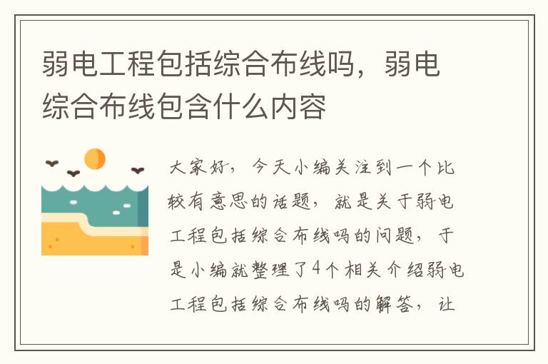 弱电工程包括综合布线吗，弱电综合布线包含什么内容