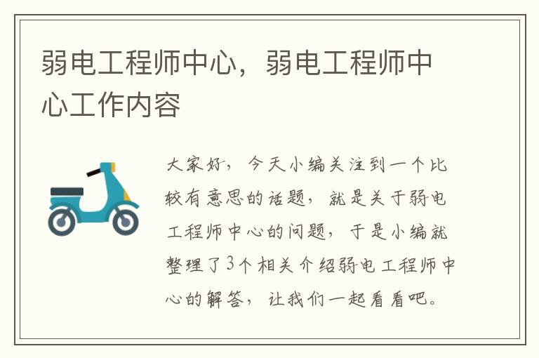 弱电工程师中心，弱电工程师中心工作内容