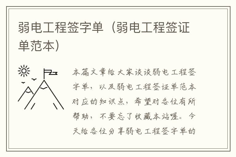 弱电工程签字单（弱电工程签证单范本）