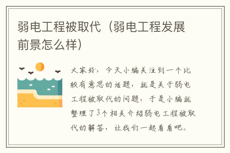 弱电工程被取代（弱电工程发展前景怎么样）