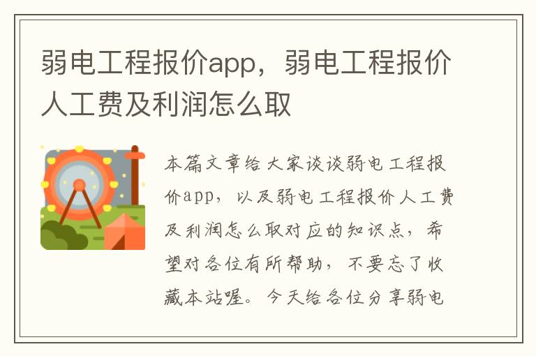 弱电工程报价app，弱电工程报价人工费及利润怎么取