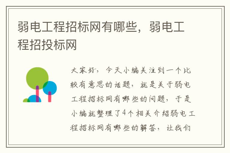 弱电工程招标网有哪些，弱电工程招投标网