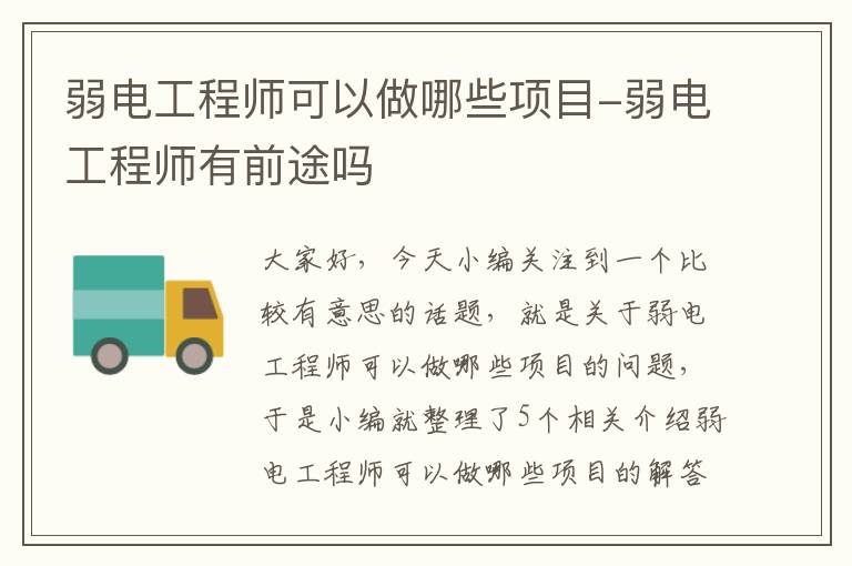 弱电工程师可以做哪些项目-弱电工程师有前途吗