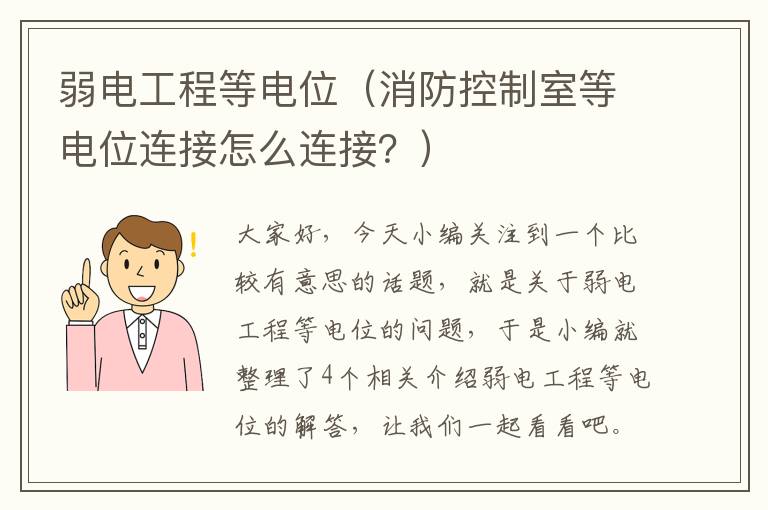 弱电工程等电位（消防控制室等电位连接怎么连接？）