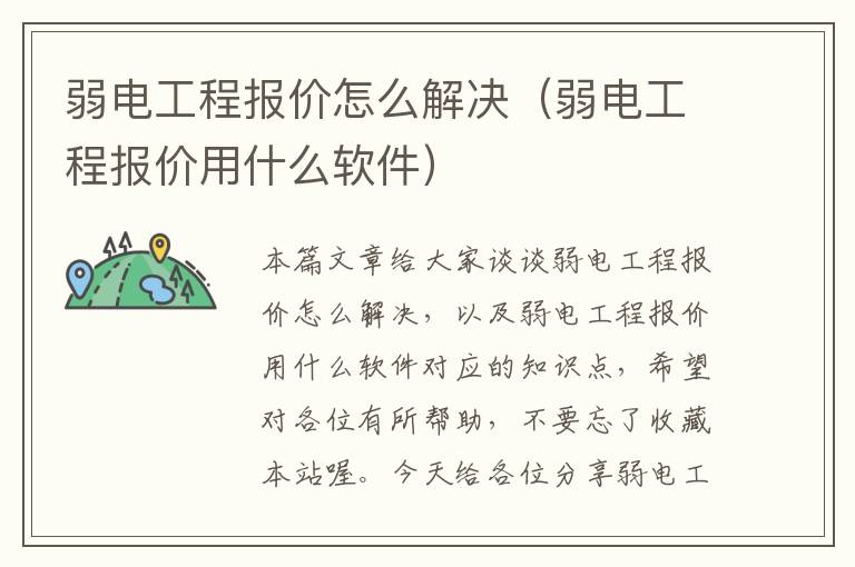 弱电工程报价怎么解决（弱电工程报价用什么软件）