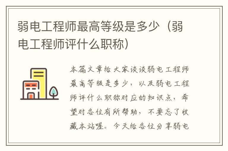 弱电工程师最高等级是多少（弱电工程师评什么职称）