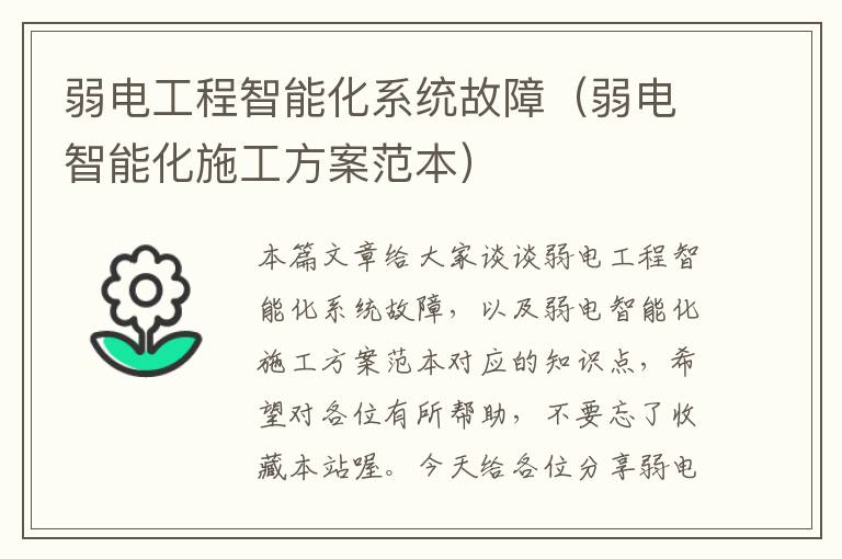 弱电工程智能化系统故障（弱电智能化施工方案范本）