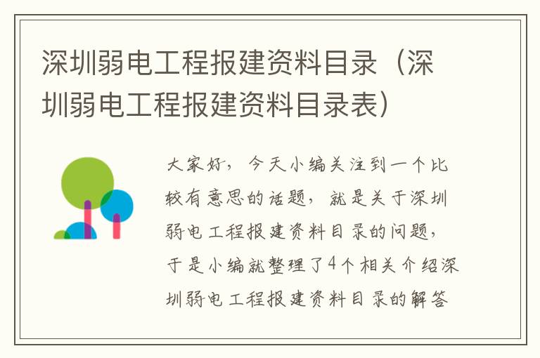 深圳弱电工程报建资料目录（深圳弱电工程报建资料目录表）