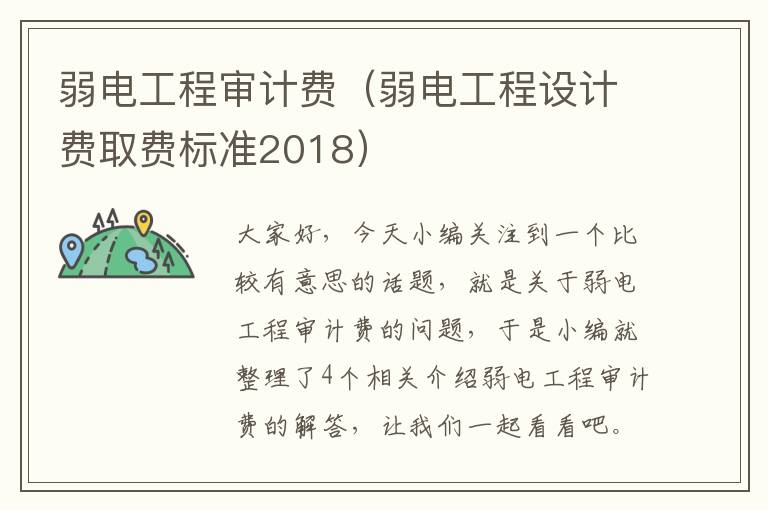 弱电工程审计费（弱电工程设计费取费标准2018）