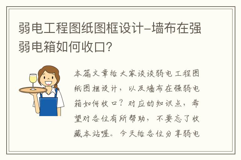 弱电工程图纸图框设计-墙布在强弱电箱如何收口？