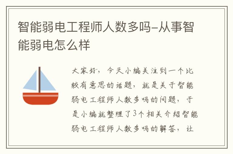 智能弱电工程师人数多吗-从事智能弱电怎么样