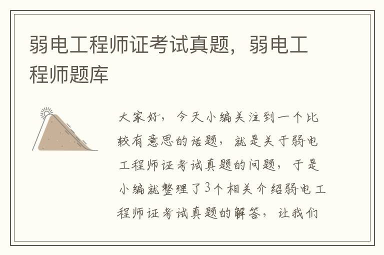 弱电工程师证考试真题，弱电工程师题库