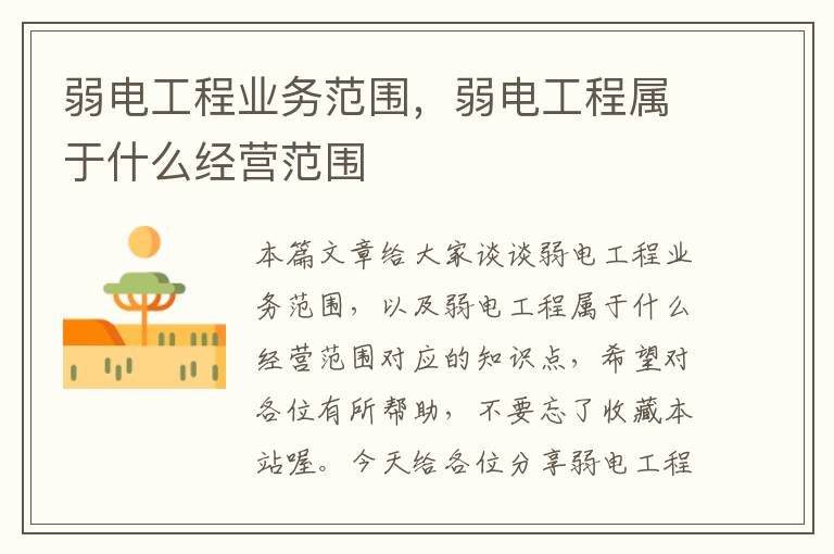 弱电工程业务范围，弱电工程属于什么经营范围