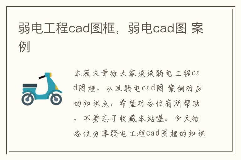 弱电工程cad图框，弱电cad图 案例