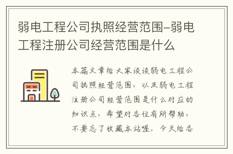 弱电工程公司执照经营范围-弱电工程注册公司经营范围是什么