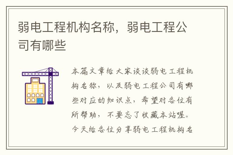 弱电工程机构名称，弱电工程公司有哪些