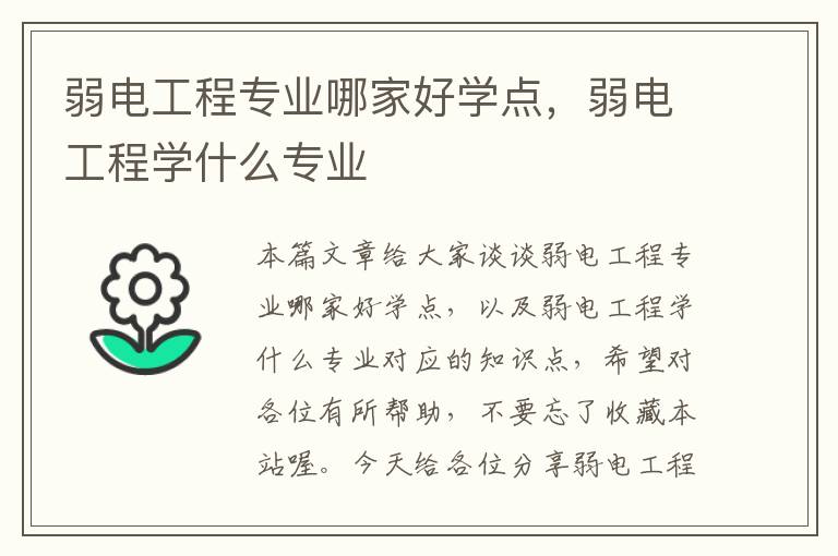 弱电工程专业哪家好学点，弱电工程学什么专业