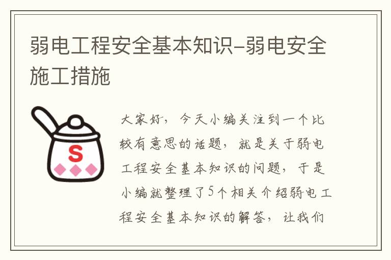 弱电工程安全基本知识-弱电安全施工措施