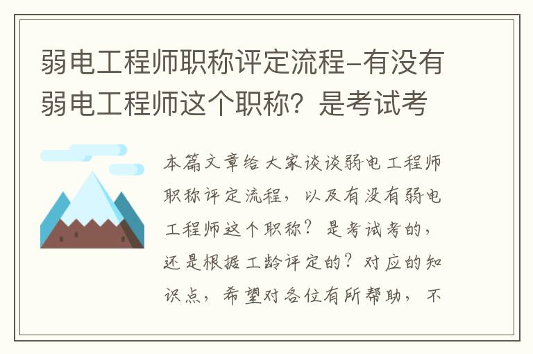 弱电工程师职称评定流程-有没有弱电工程师这个职称？是考试考的，还是根据工龄评定的？