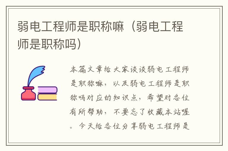 弱电工程师是职称嘛（弱电工程师是职称吗）