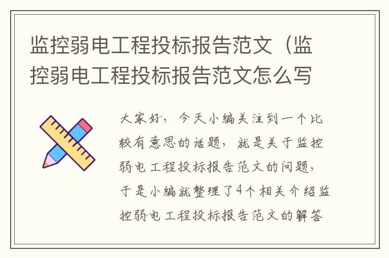 监控弱电工程投标报告范文（监控弱电工程投标报告范文怎么写）