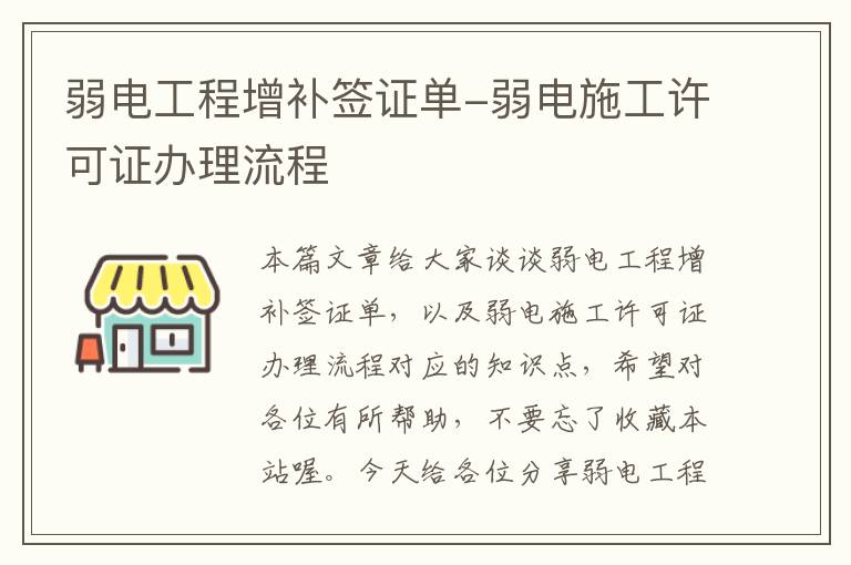 弱电工程增补签证单-弱电施工许可证办理流程