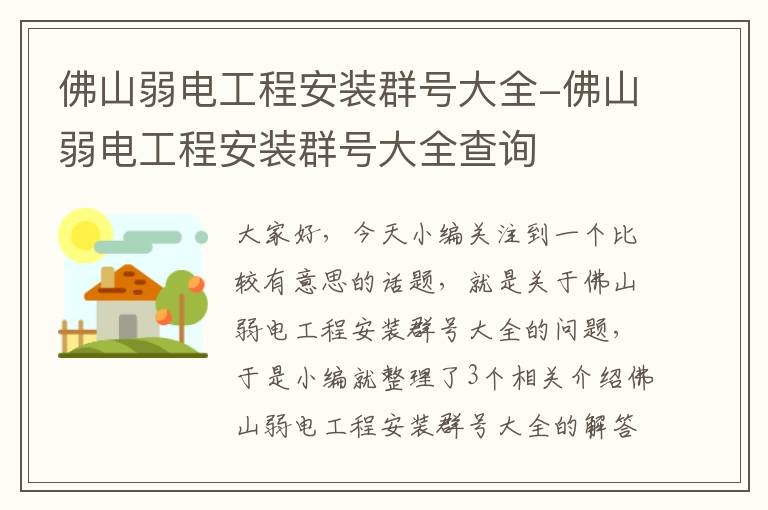 佛山弱电工程安装群号大全-佛山弱电工程安装群号大全查询