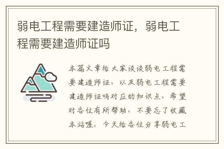 弱电工程需要建造师证，弱电工程需要建造师证吗