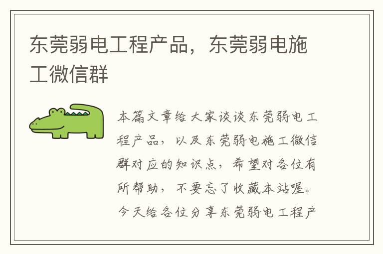 东莞弱电工程产品，东莞弱电施工微信群