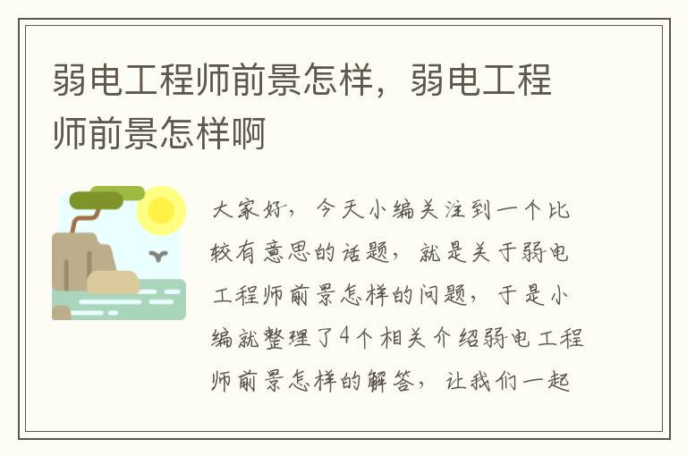 弱电工程师前景怎样，弱电工程师前景怎样啊