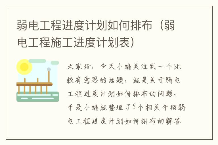 弱电工程进度计划如何排布（弱电工程施工进度计划表）