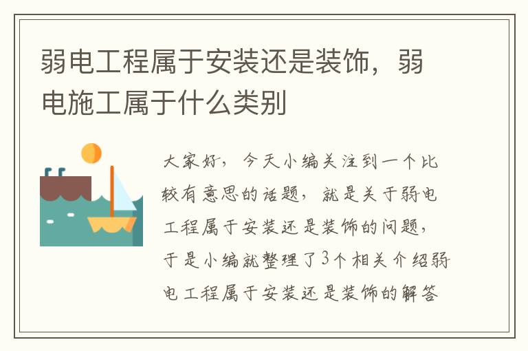 弱电工程属于安装还是装饰，弱电施工属于什么类别