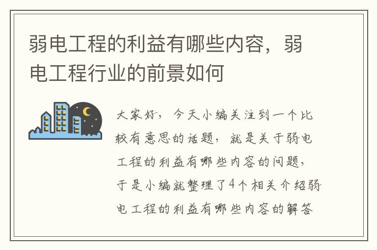 弱电工程的利益有哪些内容，弱电工程行业的前景如何