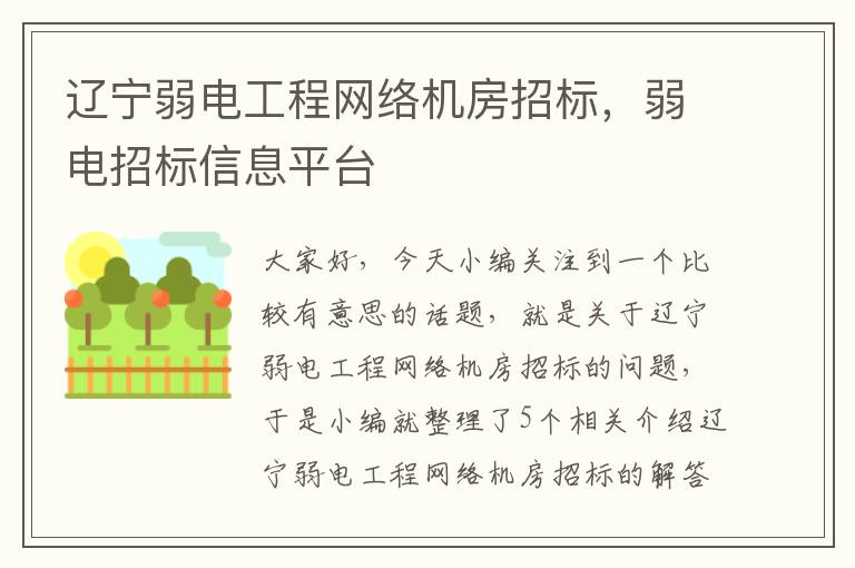 辽宁弱电工程网络机房招标，弱电招标信息平台