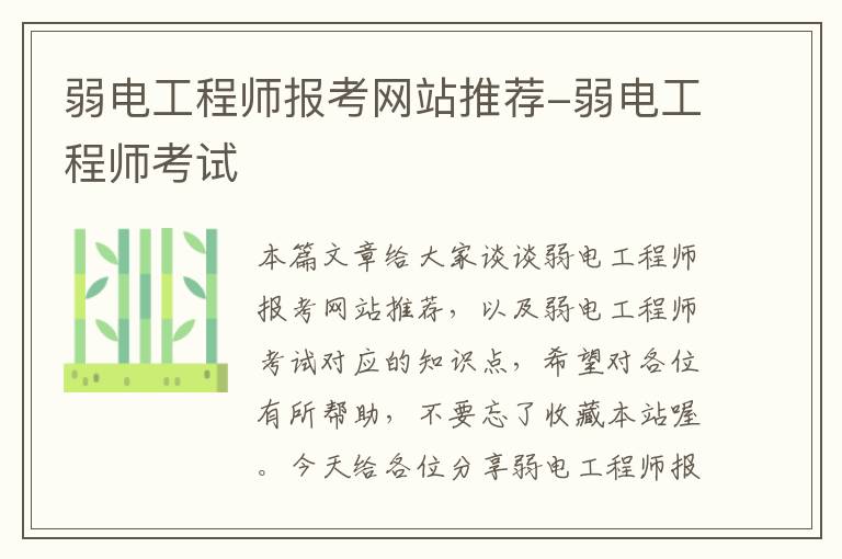 弱电工程师报考网站推荐-弱电工程师考试