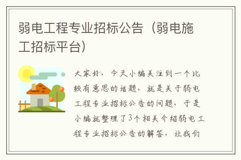 弱电工程专业招标公告（弱电施工招标平台）