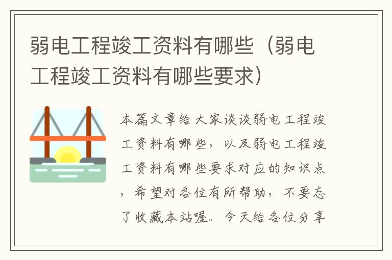 弱电工程竣工资料有哪些（弱电工程竣工资料有哪些要求）