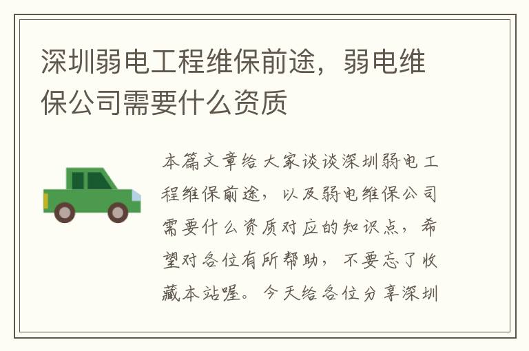 深圳弱电工程维保前途，弱电维保公司需要什么资质