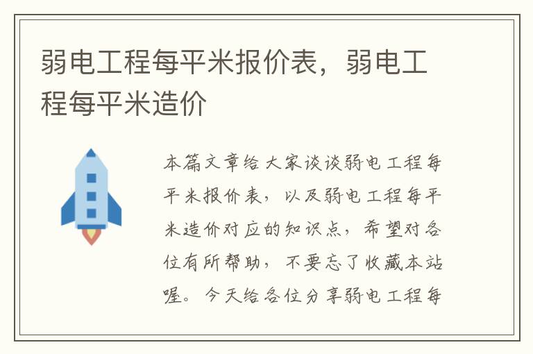 弱电工程每平米报价表，弱电工程每平米造价